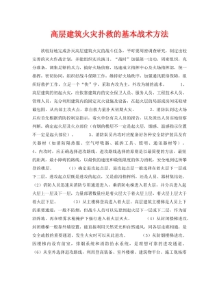 《安全技术》之高层建筑火灾扑救的基本战术方法 