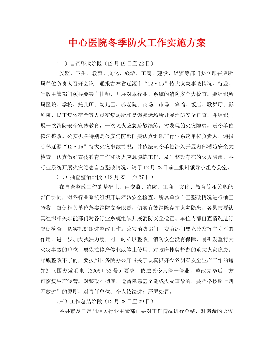 《安全管理文档》之中心医院冬季防火工作实施方案 _第1页