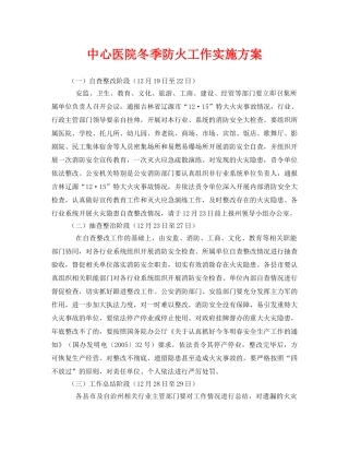 《安全管理文档》之中心医院冬季防火工作实施方案 