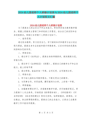 2024幼儿园教师个人研修计划表与2024幼儿园教师个人计划范文汇编