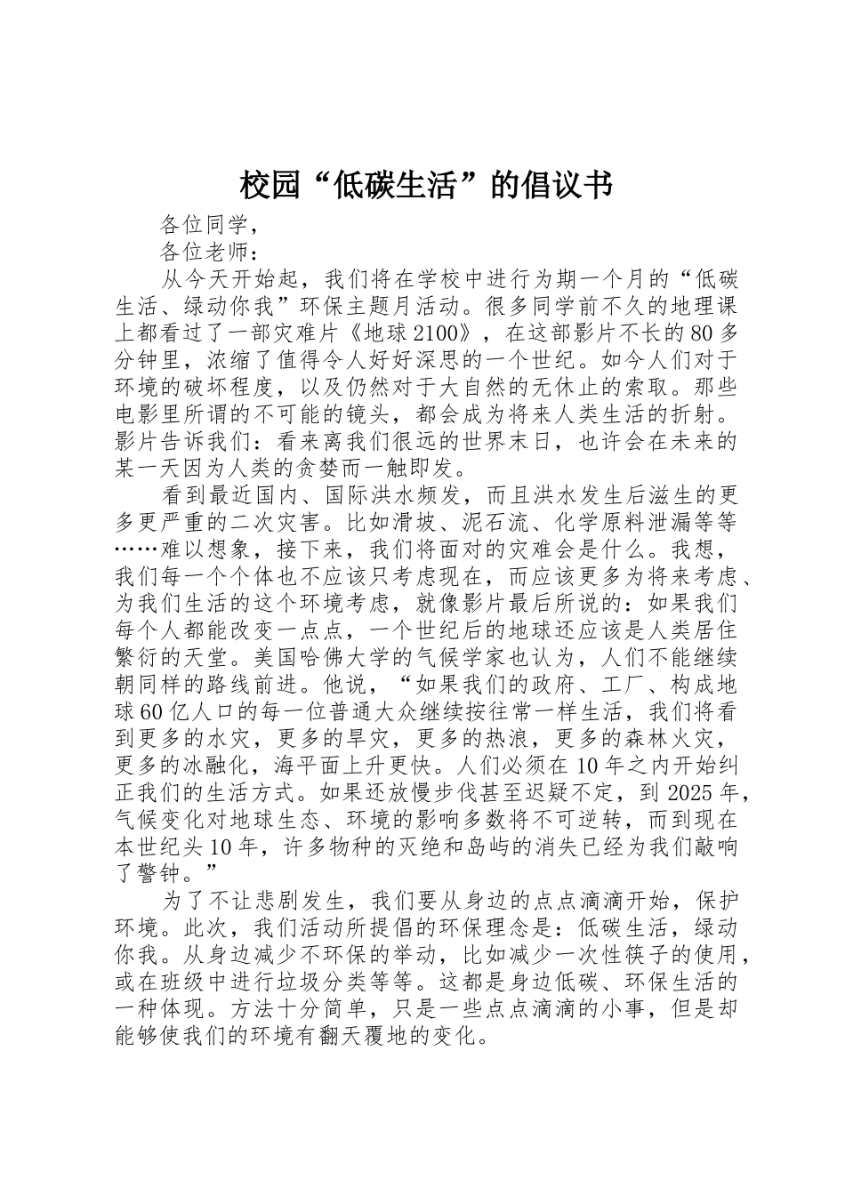 校园“低碳生活”的倡议书范文_第1页