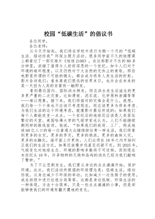 校园“低碳生活”的倡议书范文