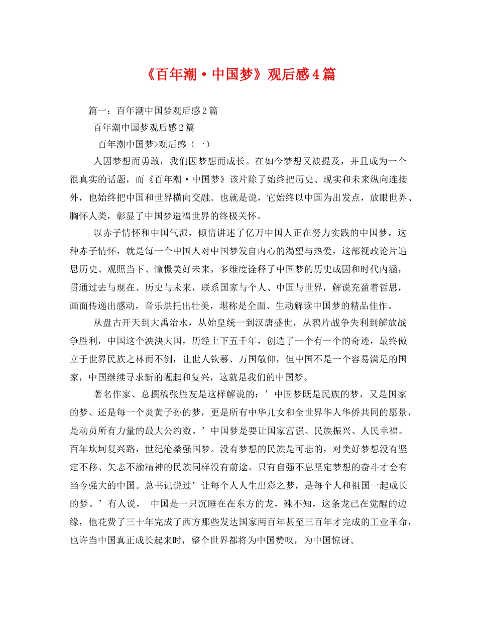 《百年潮·中国梦》观后感4篇2 _第1页