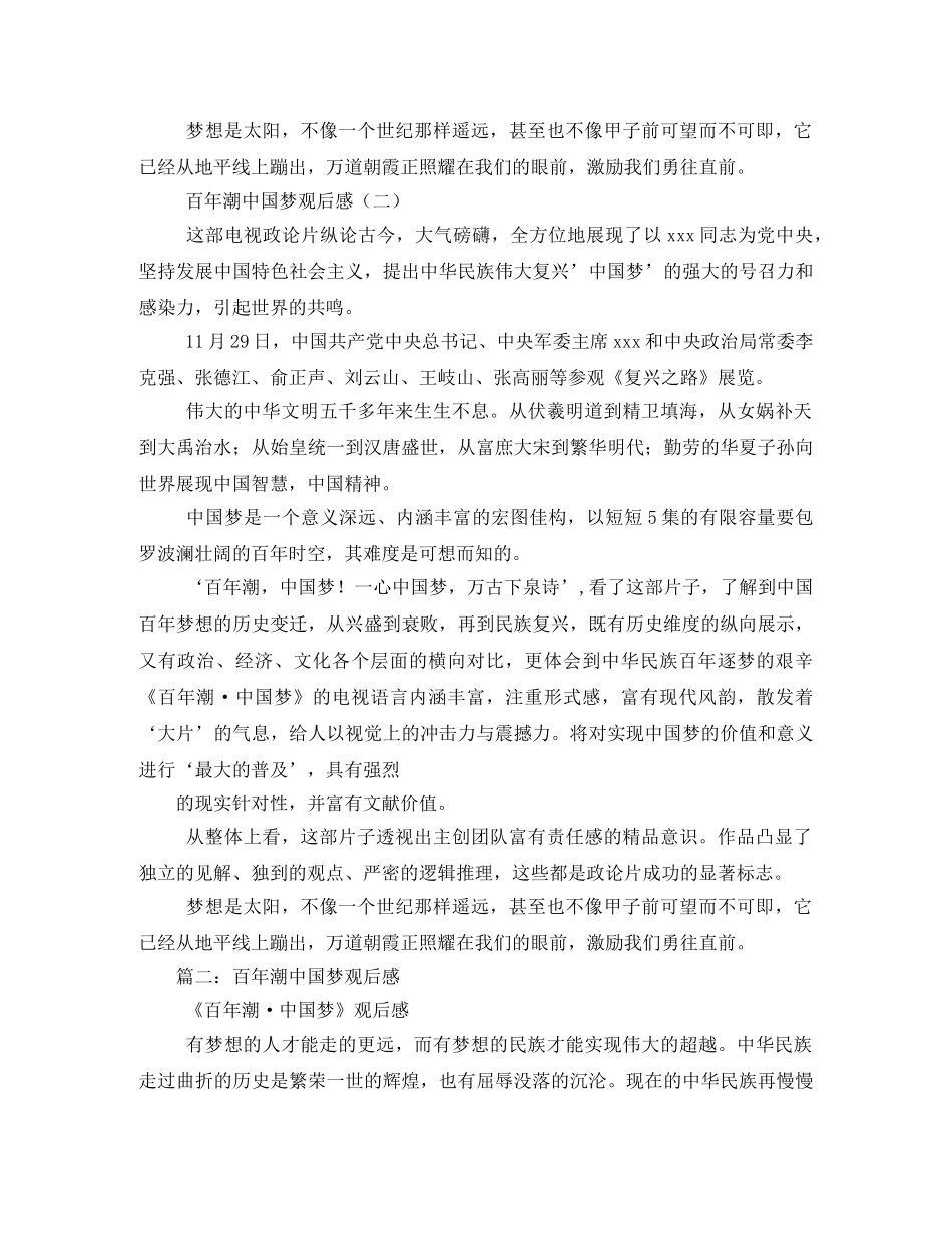 《百年潮·中国梦》观后感4篇2 _第2页