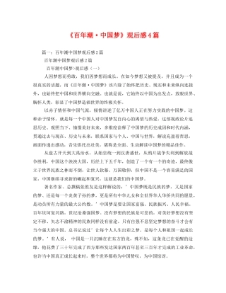 《百年潮·中国梦》观后感4篇2 