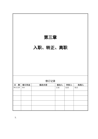 第三章入职、转正、离职