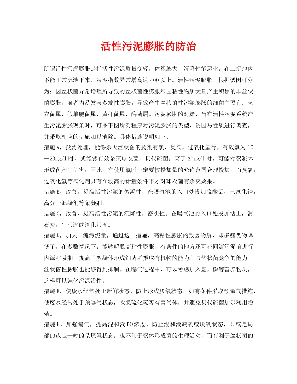 《安全环境-环保技术》之活性污泥膨胀的防治 _第1页