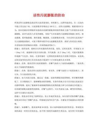 《安全环境-环保技术》之活性污泥膨胀的防治 