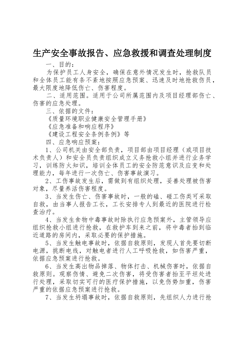 生产安全事故报告、应急救援和调查处理管理规章制度_第1页