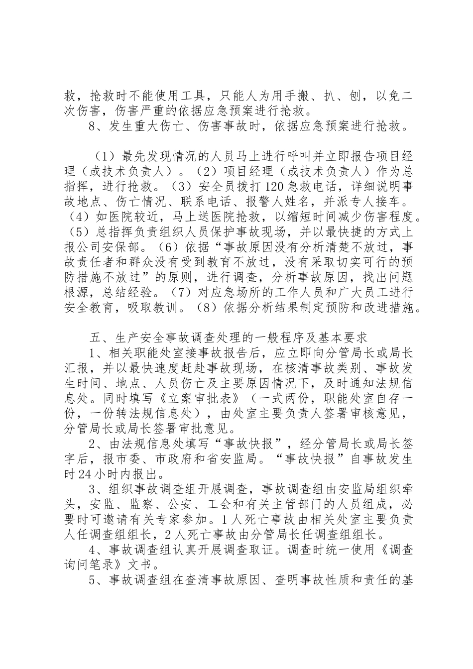 生产安全事故报告、应急救援和调查处理管理规章制度_第2页