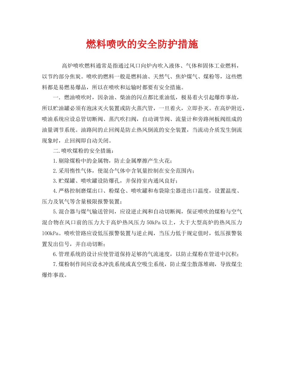 《安全技术》之燃料喷吹的安全防护措施 _第1页