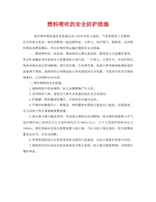 《安全技术》之燃料喷吹的安全防护措施 