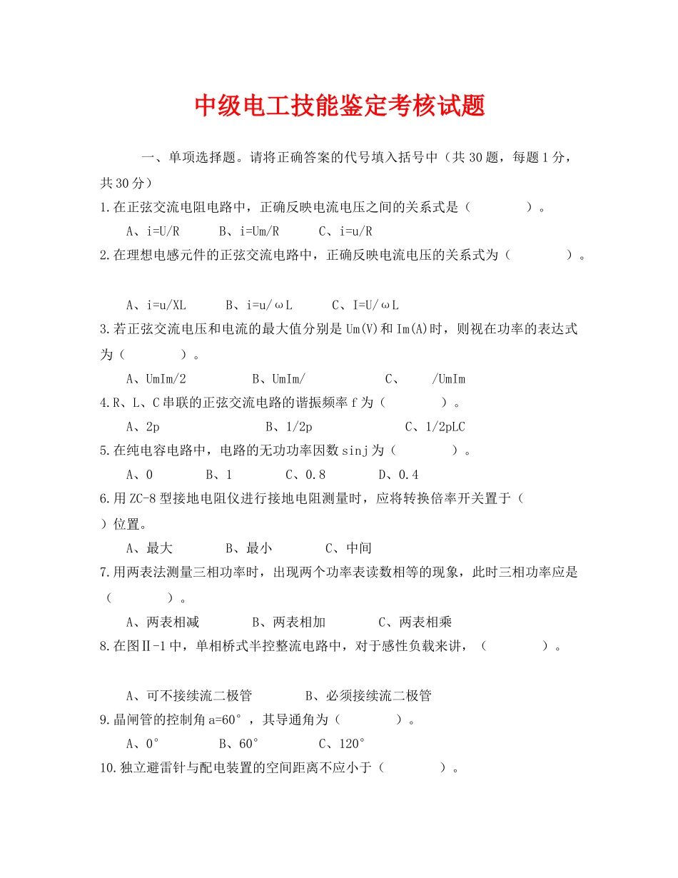 《安全教育》之中级电工技能鉴定考核试题 _第1页