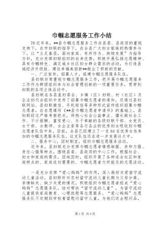 巾帼志愿服务工作小结