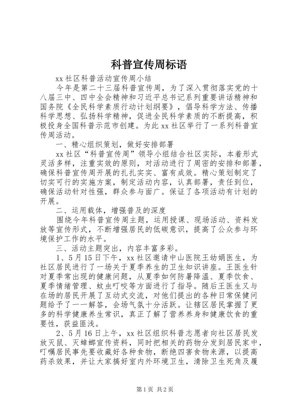 科普宣传周标语大全_第1页