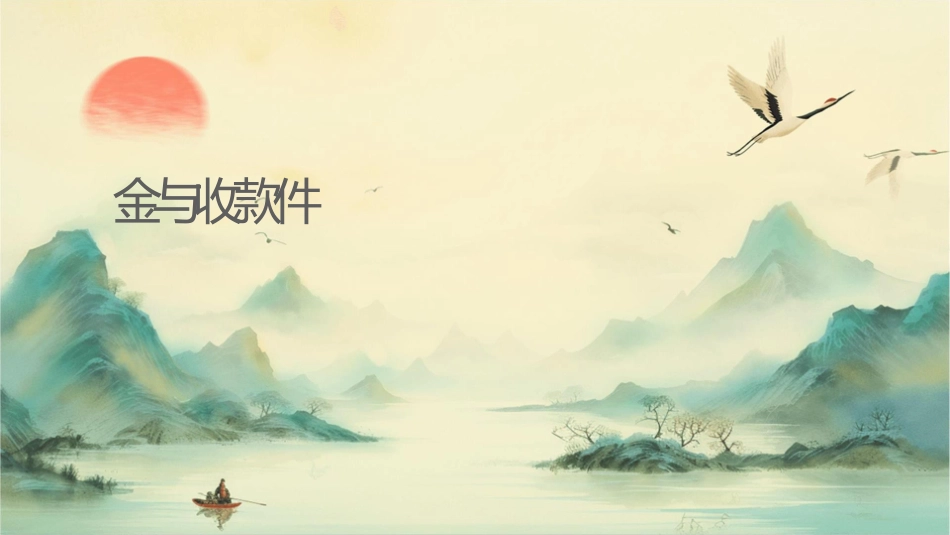 货币资金与应收款课件_第1页