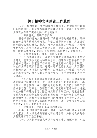 关于精神文明建设工作总结