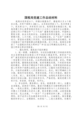 国税局党建工作总结材料