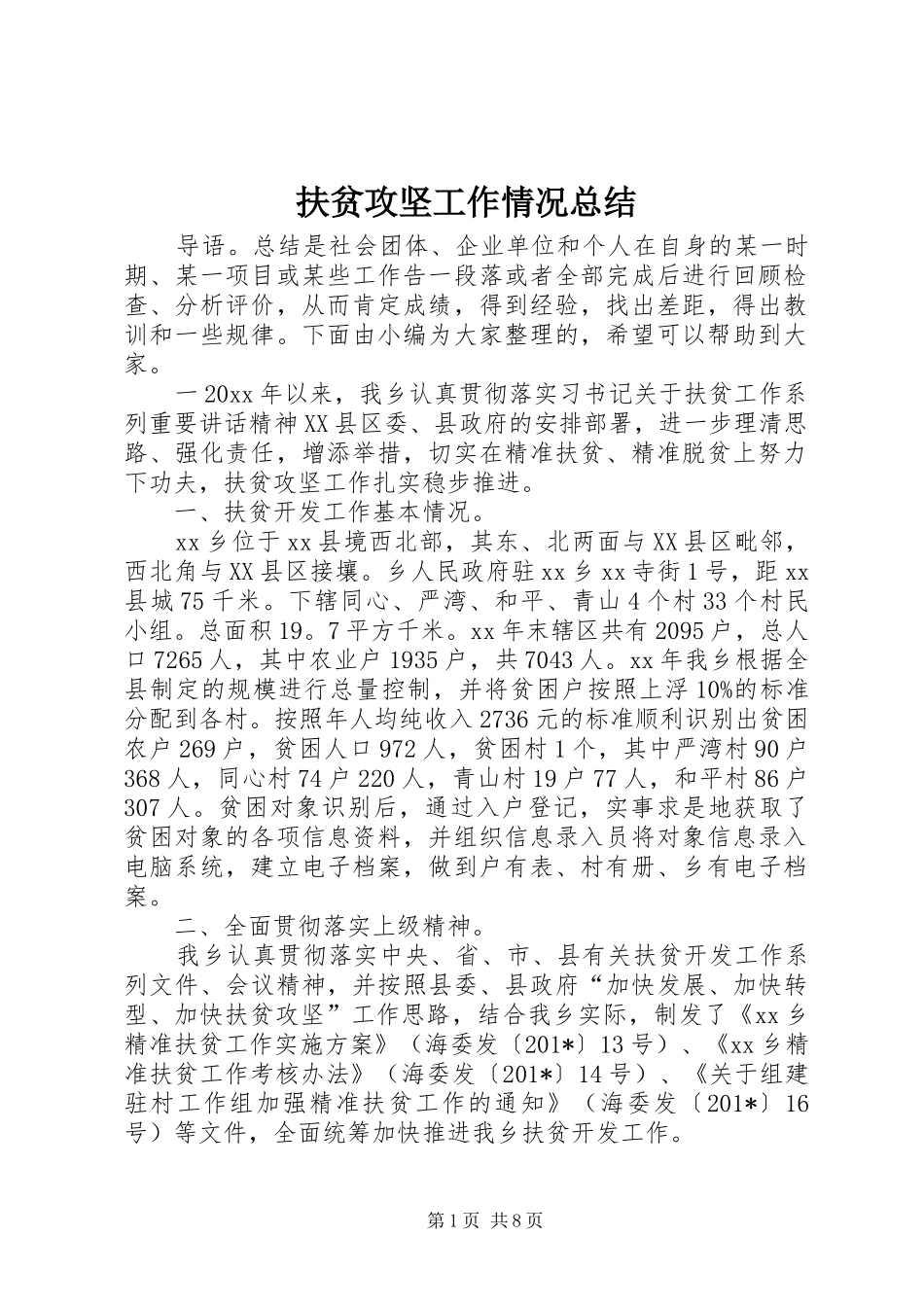 扶贫攻坚工作情况总结_第1页