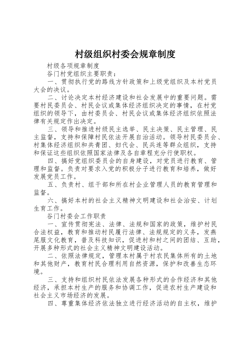村级组织村委会规章规章制度细则_第1页