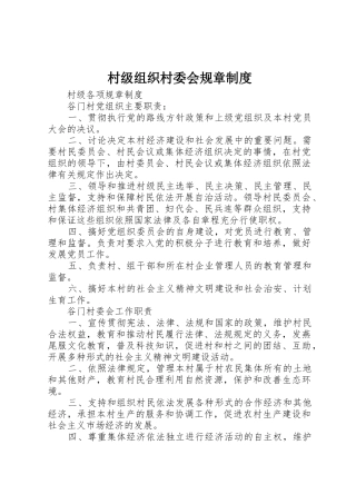 村级组织村委会规章规章制度细则