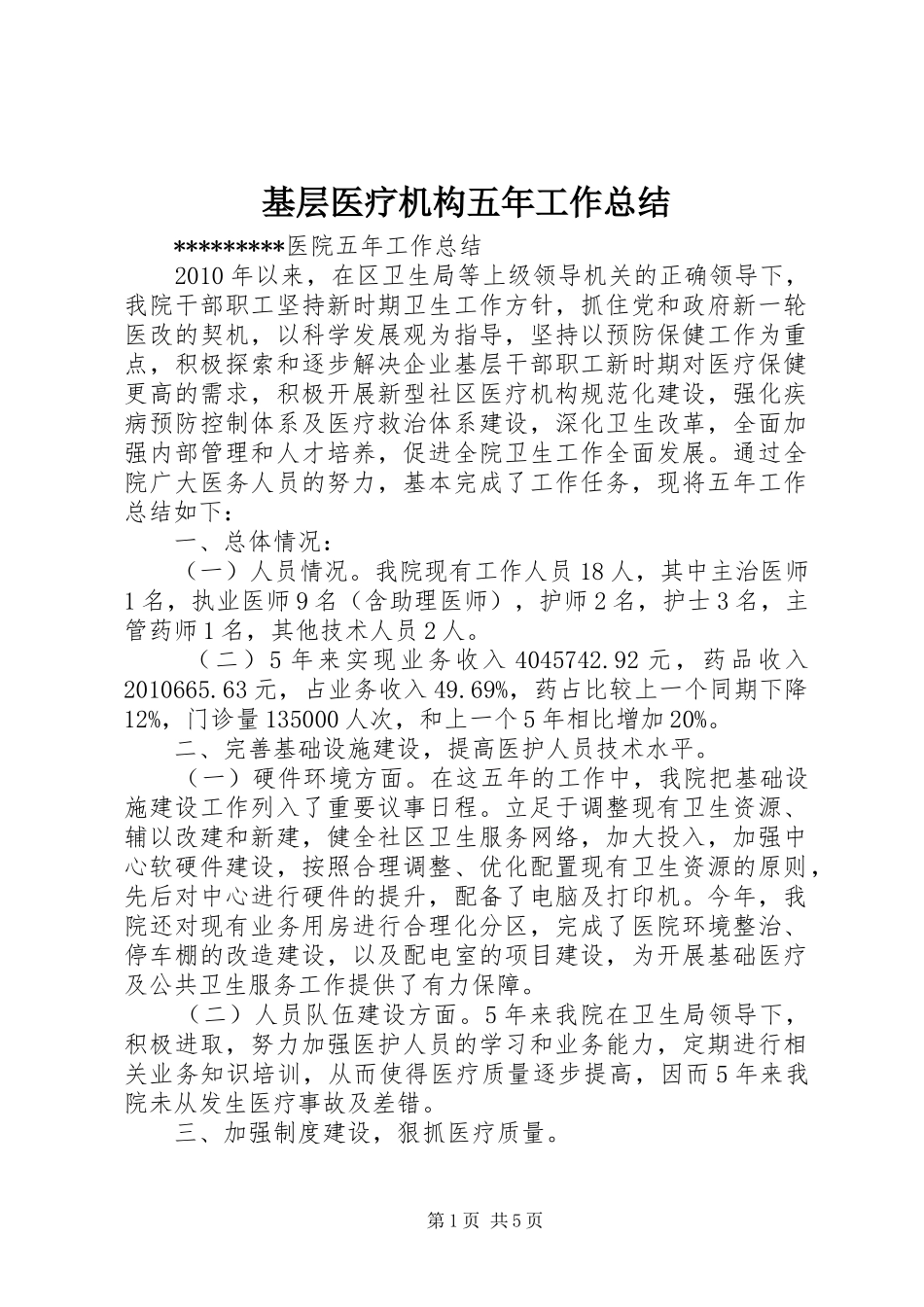 基层医疗机构五年工作总结_第1页