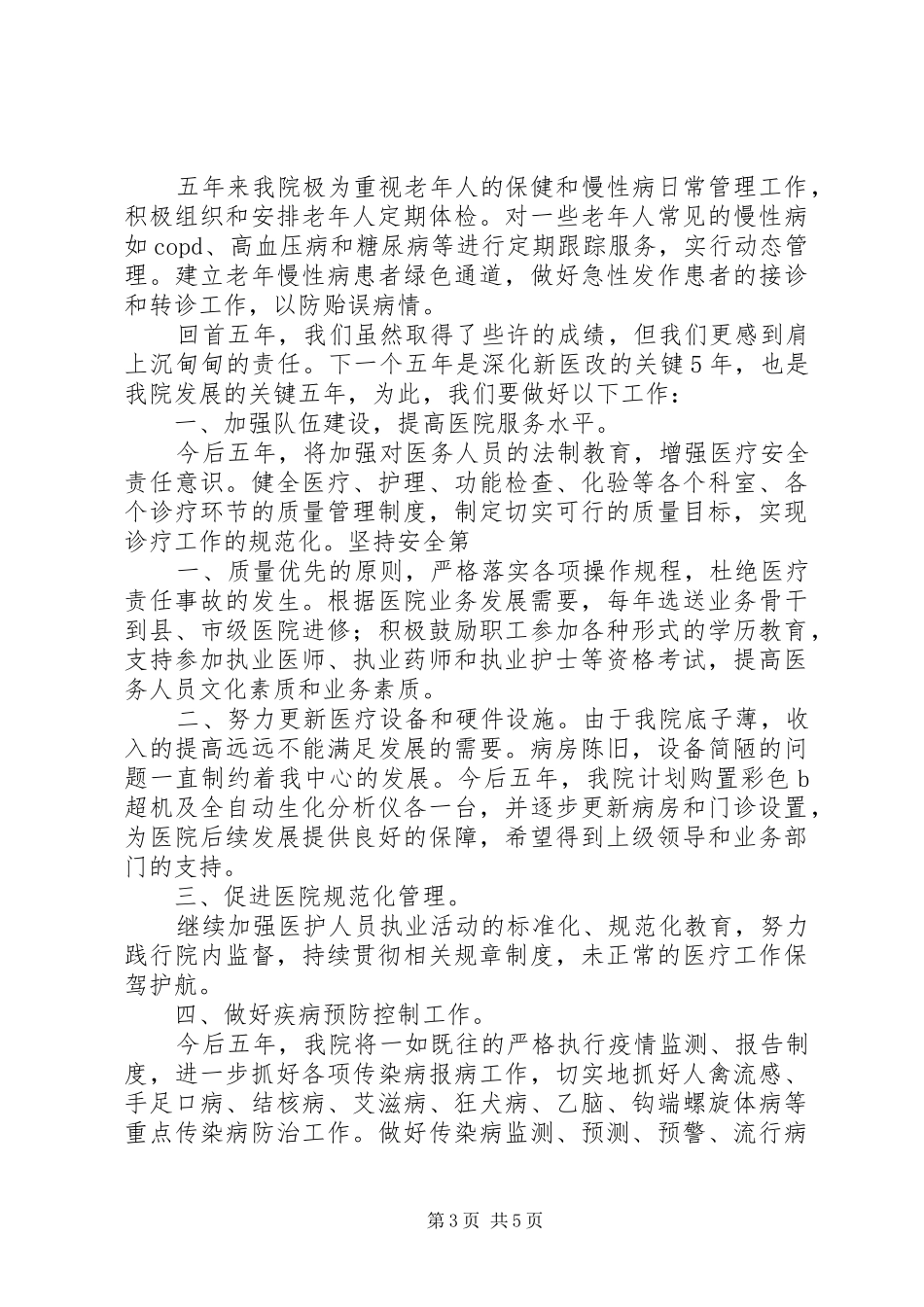 基层医疗机构五年工作总结_第3页