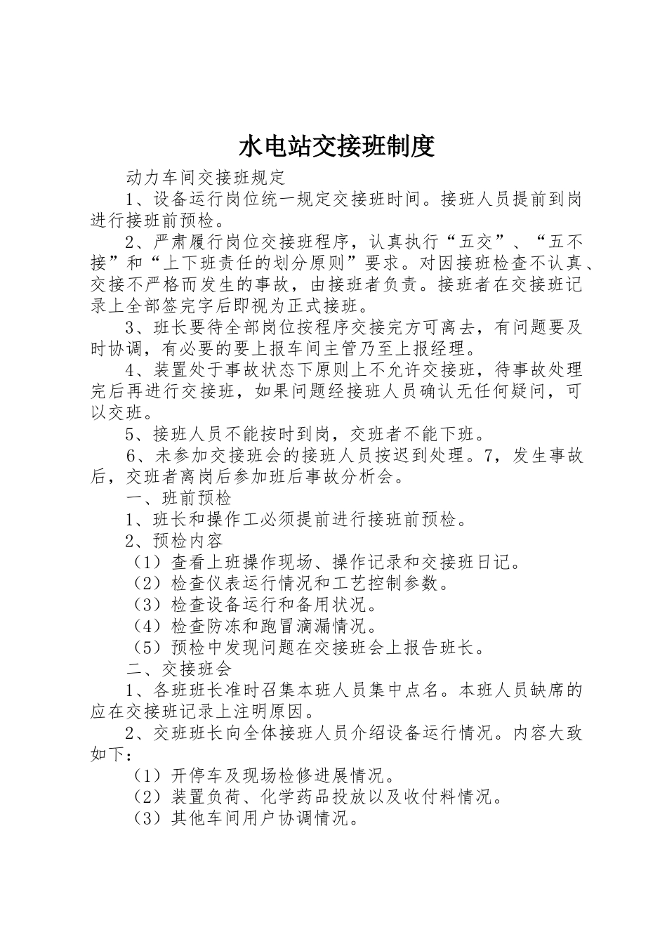 水电站交接班管理规章制度_第1页