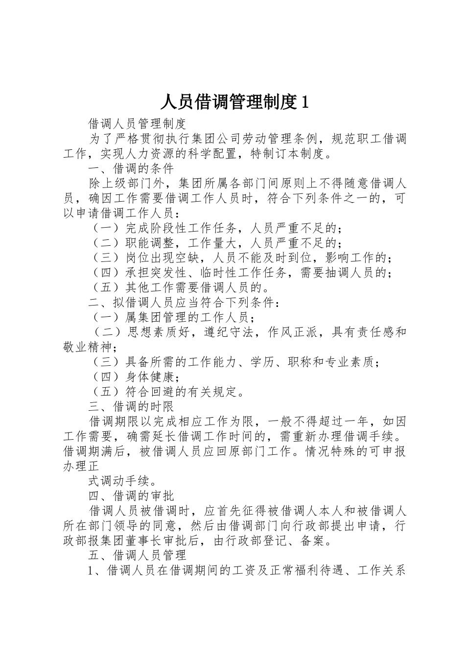 人员借调管理规章制度1 _第1页