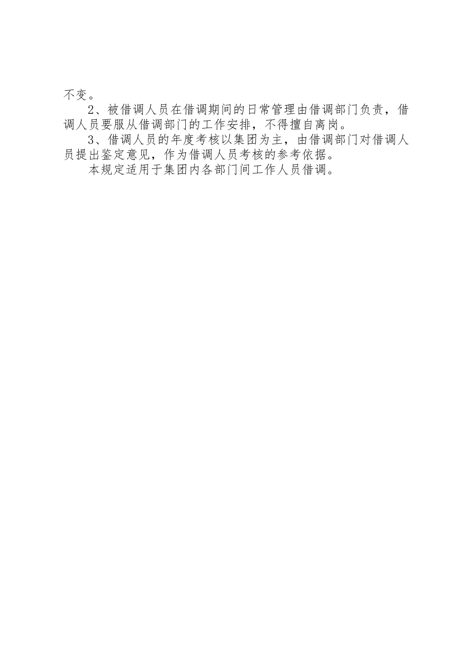 人员借调管理规章制度1 _第2页