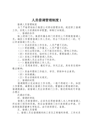 人员借调管理规章制度1 