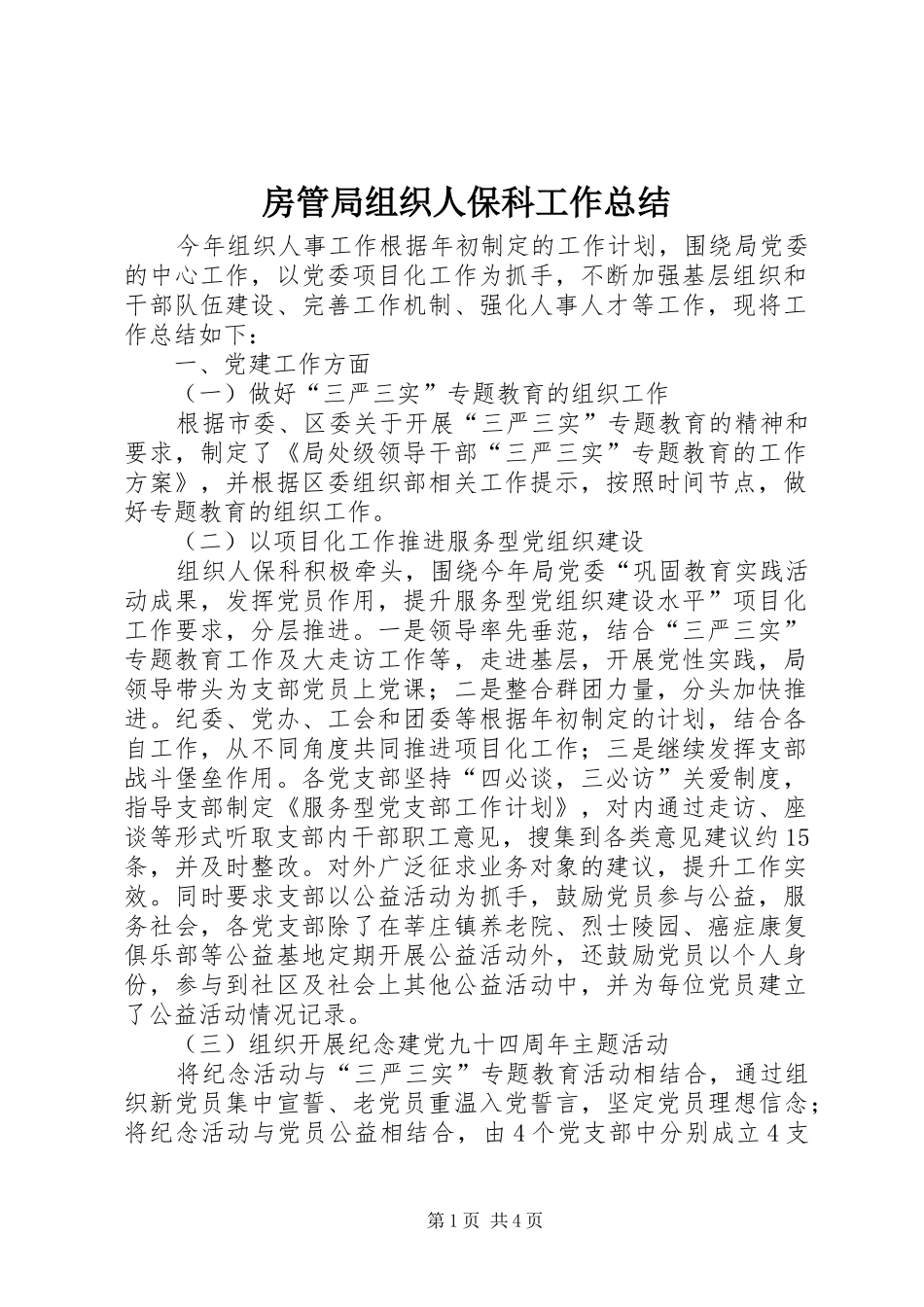 房管局组织人保科工作总结_第1页