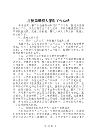 房管局组织人保科工作总结