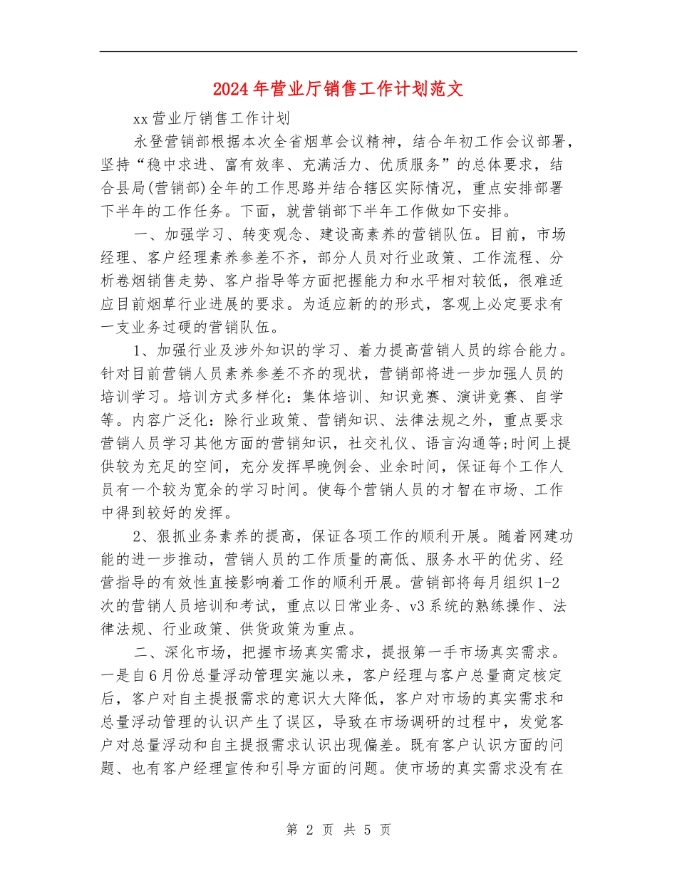 2024年营业厅销售工作计划范文_第2页