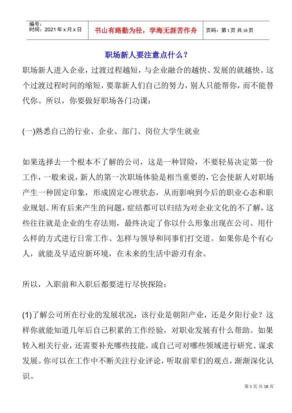 职场新人要注意事项_第1页