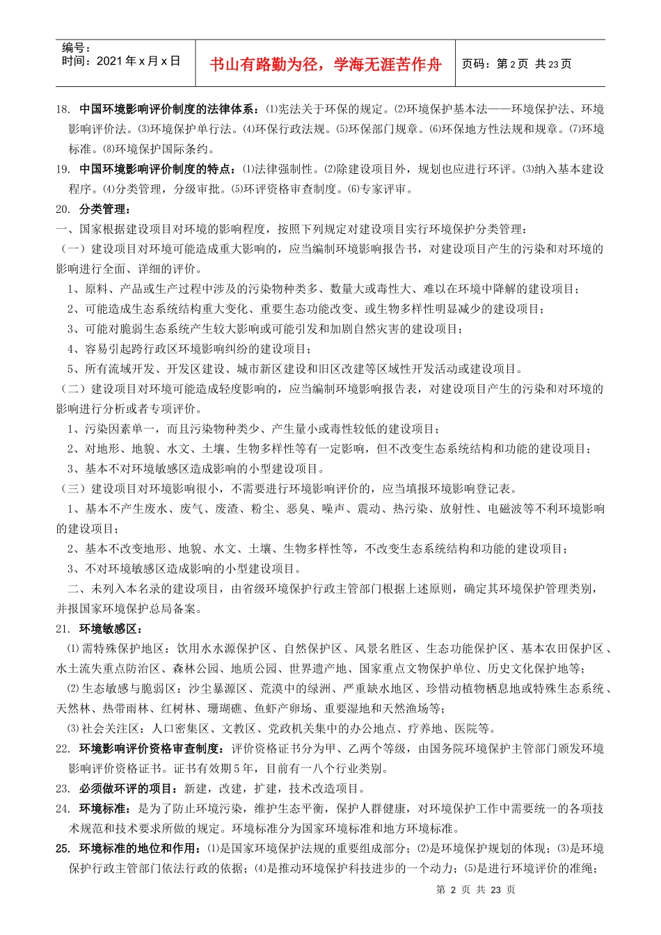 环境影响评价上岗培训知识考点总结)_第2页