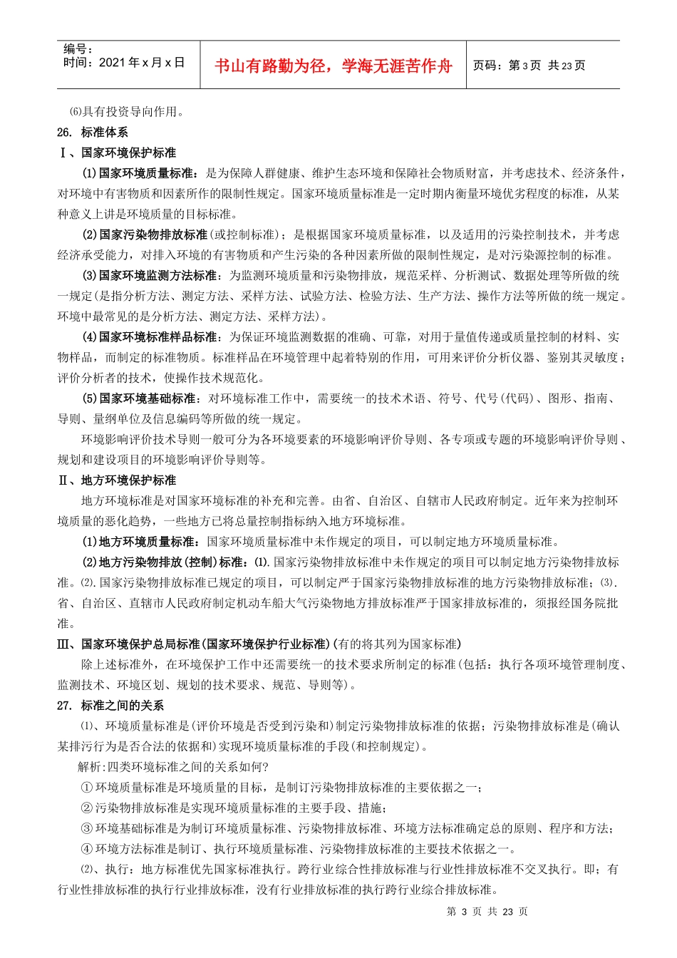 环境影响评价上岗培训知识考点总结)_第3页