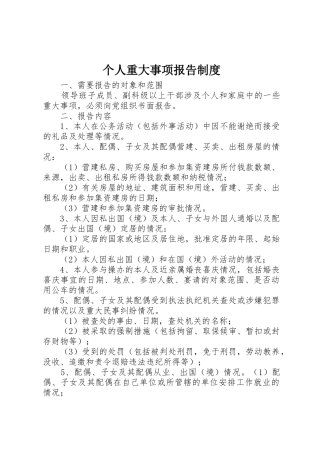 个人重大事项报告管理规章制度