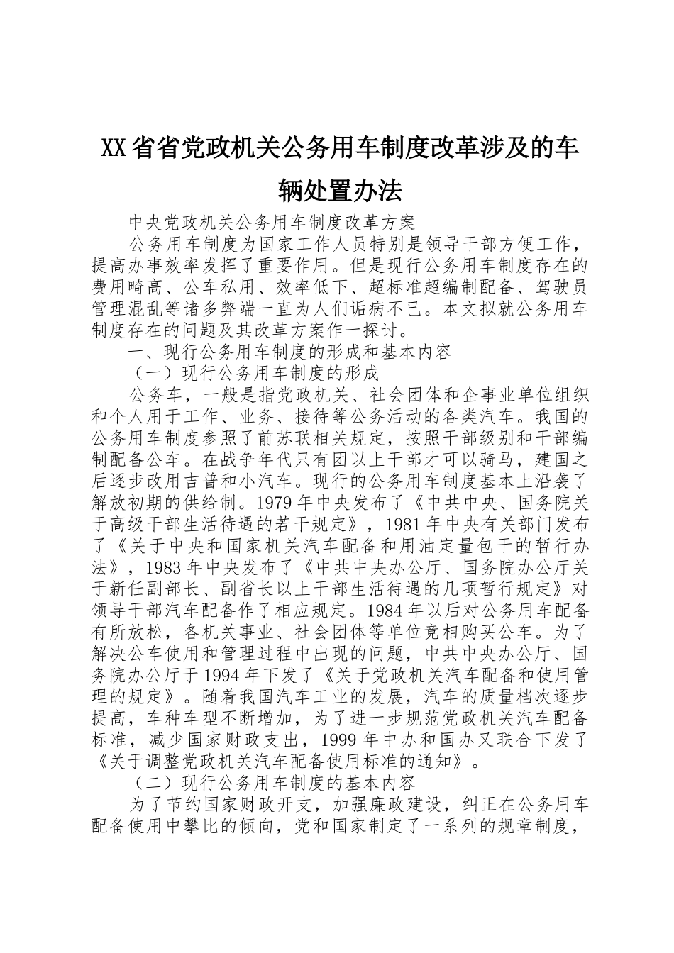 省省党政机关公务用车规章制度改革涉及的车辆处置办法 _第1页