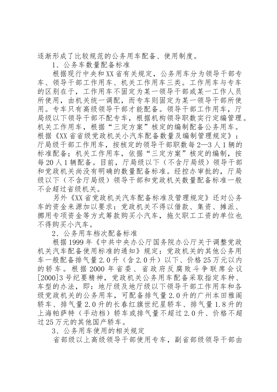 省省党政机关公务用车规章制度改革涉及的车辆处置办法 _第2页