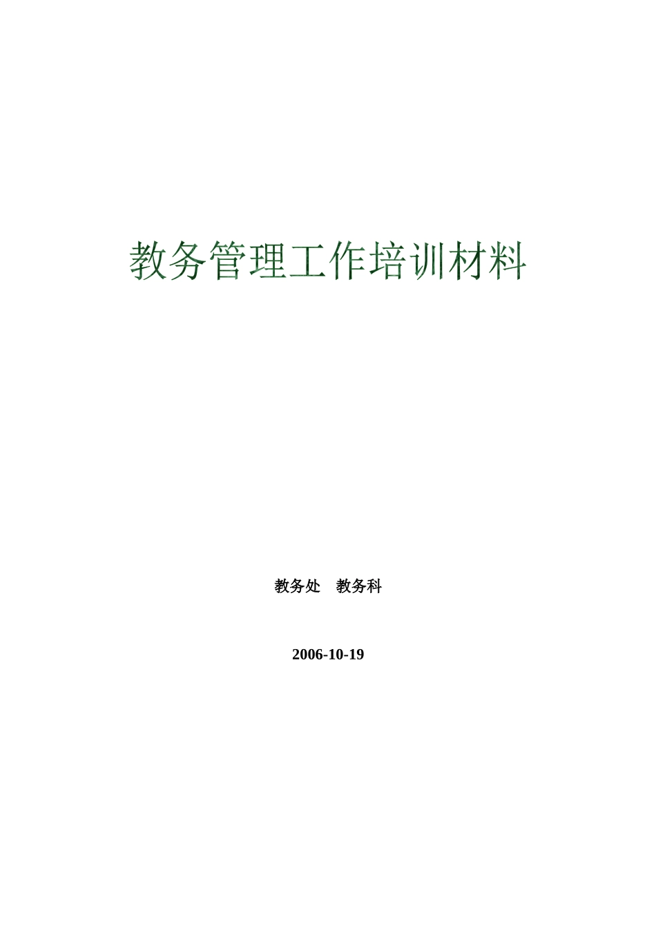 教务管理工作培训材料_第1页