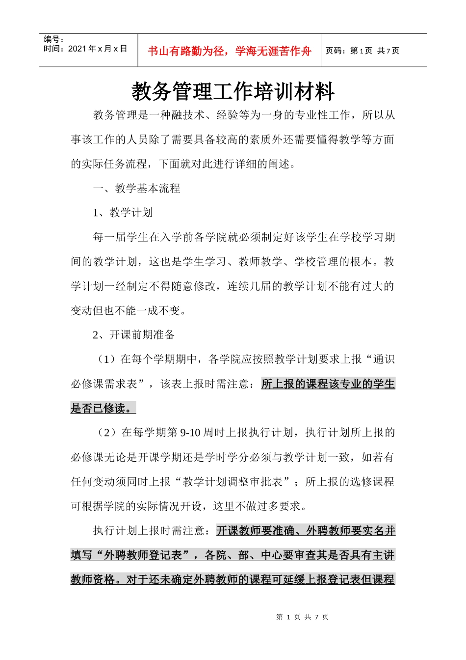 教务管理工作培训材料_第2页