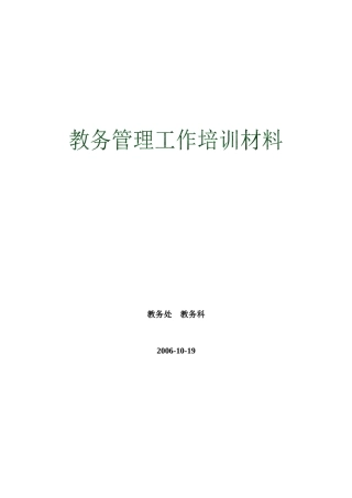 教务管理工作培训材料