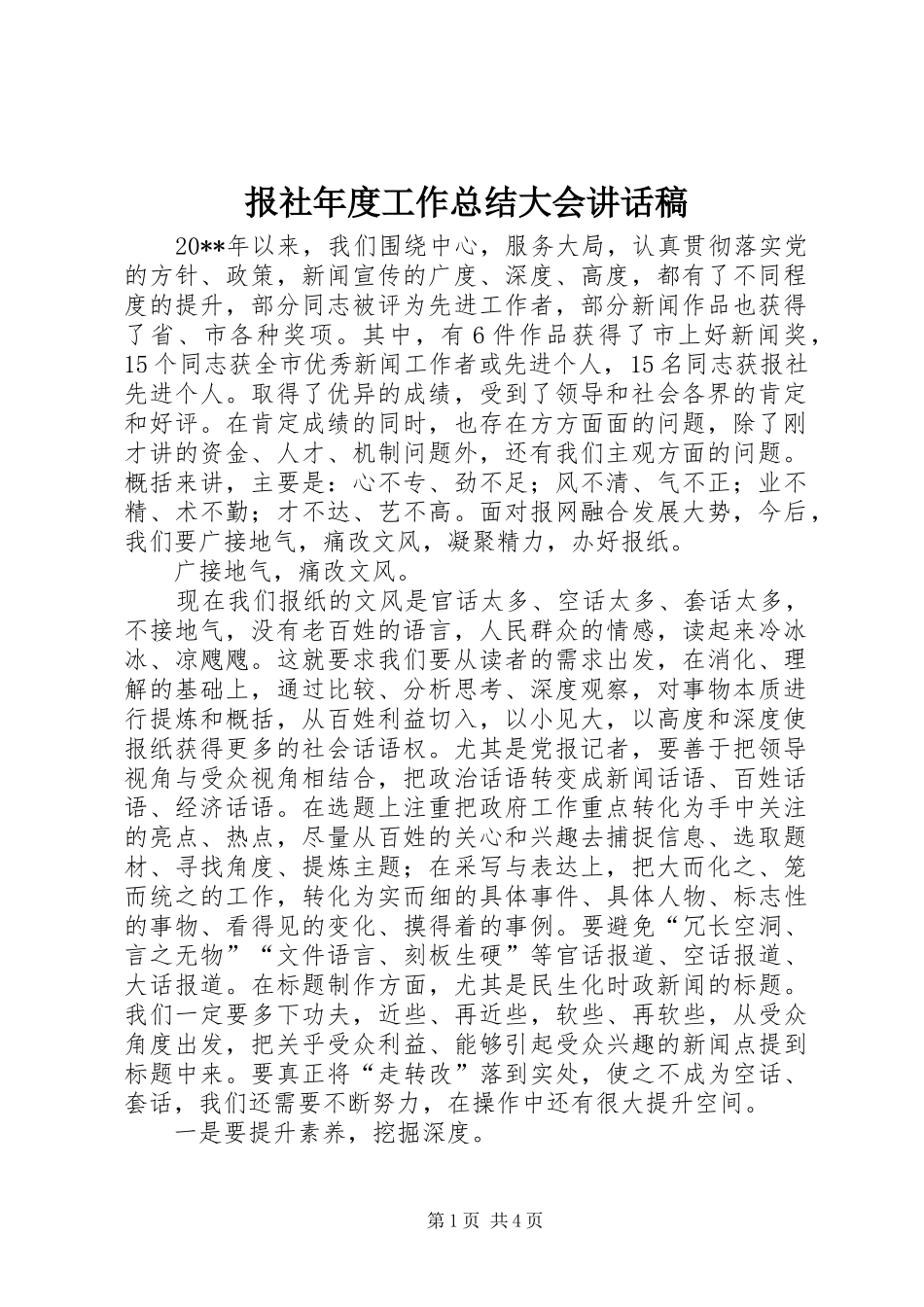 报社年度工作总结大会讲话稿_第1页