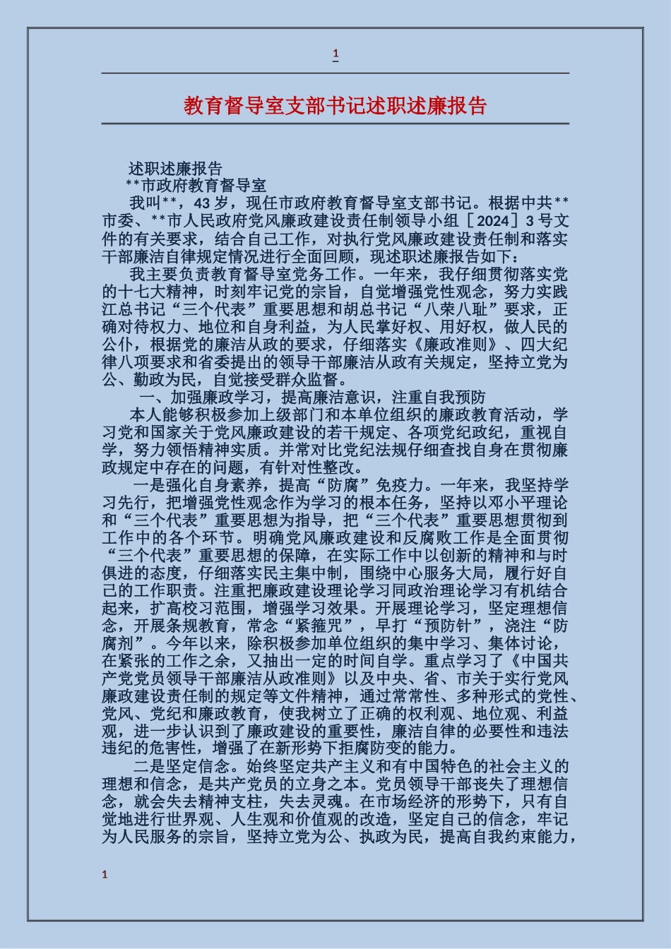 教育督导室支部书记述职述廉报告_第1页