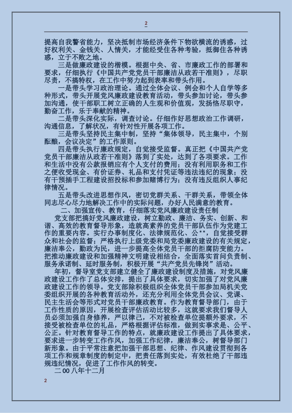 教育督导室支部书记述职述廉报告_第2页