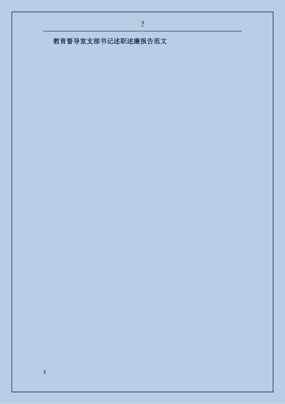 教育督导室支部书记述职述廉报告_第3页