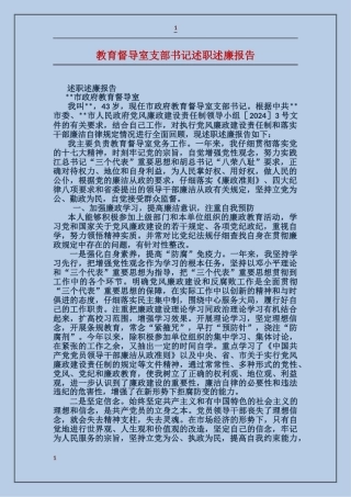 教育督导室支部书记述职述廉报告