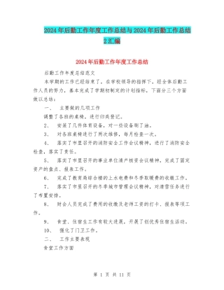2024年后勤工作年度工作总结与2024年后勤工作总结2汇编