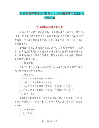 2024销售部年度工作计划1与2024销售部年度工作计划表汇编